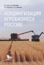 Скачать Холдингизация агробизнеса России - В. Я. Узун