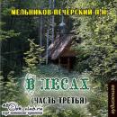 Скачать В лесах (часть третья) - Павел Мельников-Печерский