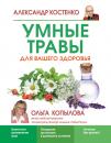 Скачать Умные травы для вашего здоровья - Александр Костенко