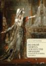 Скачать «Великий невроз» в искусстве Франции второй половины XIX века - Д. О. Мартынова