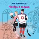 Скачать Ноябрь в сердце - Анна Антонова
