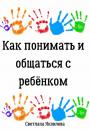 Скачать Как понимать и общаться с ребёнком - Светлана Яковлева
