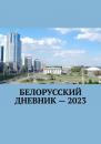 Скачать Белорусский дневник – 2023 - Владимир Николаевич Кулик