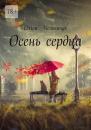 Скачать Осень сердца - Ольга Мельничук