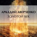 Скачать Золотой век - Аркадий Аверченко