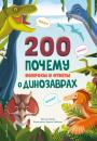 Скачать 200 ПОЧЕМУ. Вопросы и ответы о динозаврах - Кристина Банфи