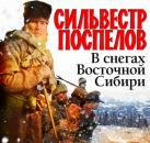 Скачать В снегах восточной Сибири - Сильвестр Александрович Поспелов