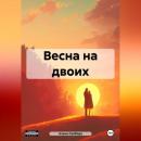 Скачать Весна на двоих - Алена Евгеньевна Свобода