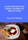 Скачать Средиземноморская диета: Рецепты от Афин до Рима - Вячеслав Пигарев