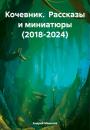 Скачать Кочевник. Рассказы и миниатюры (2018-2024) - Андрей Манычев