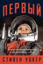 Скачать Первый: Новая история Гагарина и космической гонки - Стивен Уокер