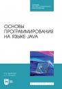 Скачать Основы программирования на языке Java. Учебное пособие для СПО - И. В. Курбатова