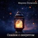 Скачать Сказки с секретом - Марина Викторовна Шумкина