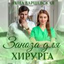 Скачать Заноза для хирурга - Анна Варшевская