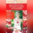 Скачать Здоровая кровь – лучшая защита от болезней - Анна Богданова