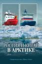 Скачать Россия и Китай в Арктике - Группа авторов