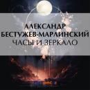 Скачать Часы и зеркало - Александр Бестужев-Марлинский