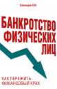 Скачать Банкротство физических лиц: как пережить финансовый крах - Олег Владимирович Скворцов