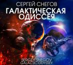 Скачать Галактическая одиссея - Сергей Снегов