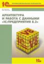 Скачать Архитектура и работа с данными «1С:Предприятия 8.2» (+ 2epub) - М. Г. Радченко
