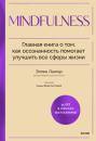 Скачать Mindfulness. Главная книга о том, как осознанность помогает улучшить все сферы жизни - Эллен Лангер