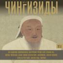 Скачать Чингизиды. Великие ханы Монгольской империи - Чарльз Тернер