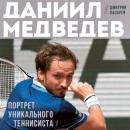 Скачать Даниил Медведев. Портрет уникального теннисиста - Дмитрий Лазарев