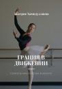 Скачать Грация в движении. Секреты мастерства в балете - Беатрис Хамидуллаева