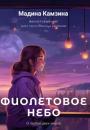 Скачать Фиолетовое небо - Мадина Камзина