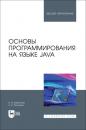 Скачать Основы программирования на языке Java. Учебное пособие для вузов - И. В. Курбатова