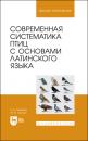 Скачать Современная систематика птиц с основами латинского языка - Марина Глухова