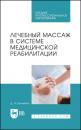 Скачать Лечебный массаж в системе медицинской реабилитации - Д. Н. Банников