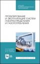 Скачать Проектирование и эксплуатация систем газораспределения и газопотребления - Ольга Колибаба