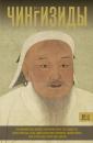 Скачать Чингизиды. Великие ханы Монгольской империи - Чарльз Тернер