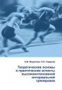 Скачать Теоретические основы и практические аспекты высокоинтенсивной интервальной тренировки - П. А. Сиделев
