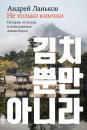 Скачать Не только кимчхи: История, культура и повседневная жизнь Кореи - Андрей Ланьков