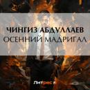 Скачать Осенний мадригал - Чингиз Абдуллаев