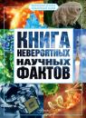 Скачать Книга невероятных научных фактов - Д. Ю. Медведев