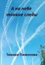 Скачать А на небе тонкие следы - Тамара Ивановна Пимонова