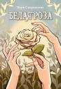 Скачать Белая роза - Вера Сапрыкина