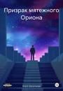 Скачать Призрак мятежного Ориона - Ольга Шельпякова