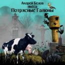 Скачать Потрясные Галюны - Андрей Евгеньевич Белов