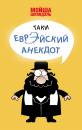 Скачать Таки еврэйский анекдот - Мойша Шпиндэль