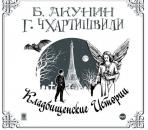 Скачать Кладбищенские истории - Борис Акунин