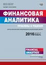 Скачать Финансовая аналитика: проблемы и решения № 4 (286) 2016 - Отсутствует