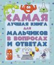 Скачать Самая лучшая книга для мальчиков в вопросах и ответах - Андрей Мерников