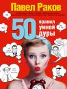 Скачать 50 правил умной дуры - Павел Раков