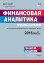 Скачать Финансовая аналитика: проблемы и решения № 6 (288) 2016 - Отсутствует