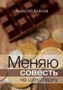 Скачать Меняю совесть на шоколадку - Алексей Клёнов