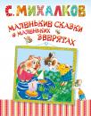 Скачать Маленькие сказки о маленьких зверятах - Сергей Михалков